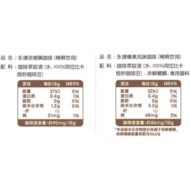 永璞闪萃0蔗糖榛果&黑咖啡液18g*50颗拿铁美式便携篮子分享手提装
