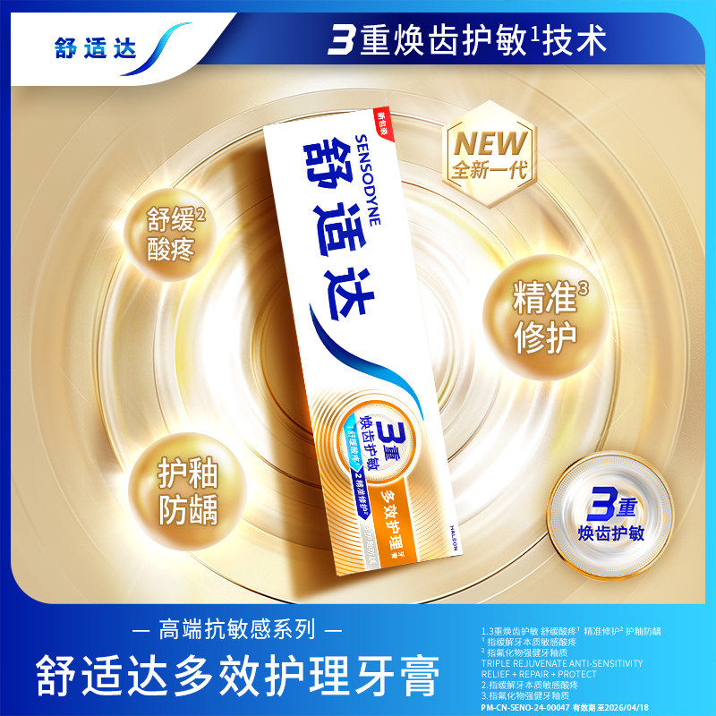 【下拉享优惠】舒适达抗敏感牙膏含氟成人多效护龈减少牙菌斑清新