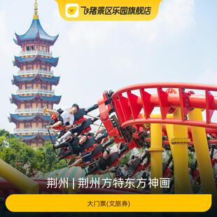 [荆州方特东方神画-大门票(文旅券)]