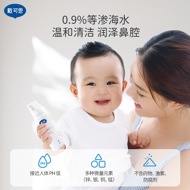 戴可思鼻喷婴幼儿宝宝鼻腔喷雾75ml海盐水洗鼻水儿童通鼻清理盐水