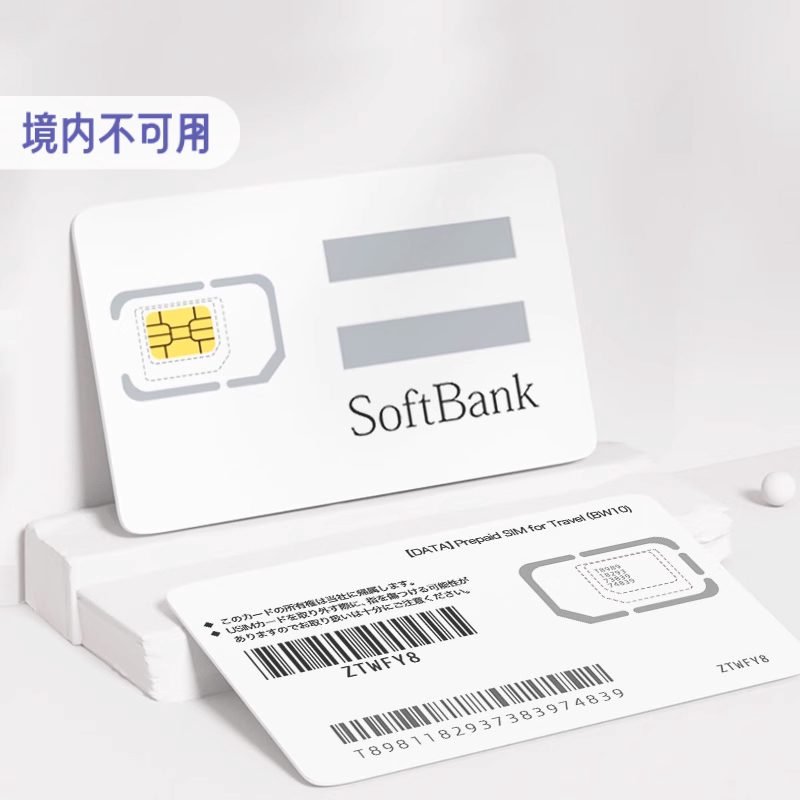 T8981日本softbank原生IP白卡旅行流量卡4G/5G手机电话上网sim卡