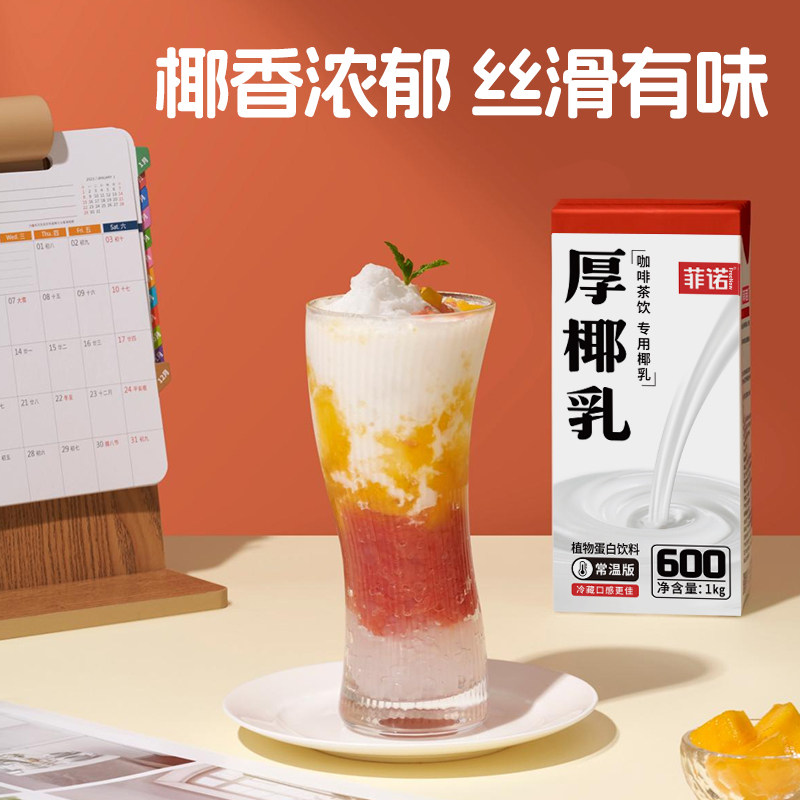 菲诺厚椰乳椰汁椰子汁椰奶植物蛋白饮料咖啡奶茶门店同款