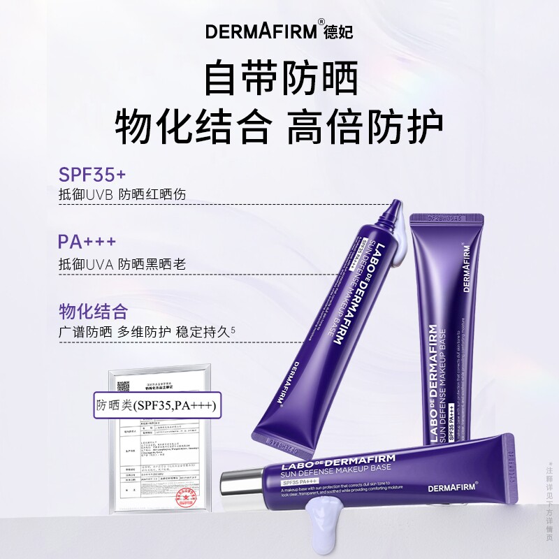 DERMAFIRM+/德妃紫苏隔离霜妆前乳防晒打底提亮遮瑕素颜霜40g