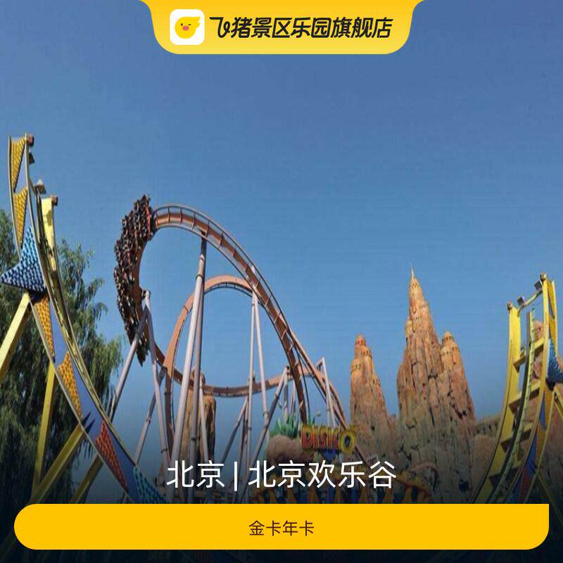 [北京欢乐谷-金卡年卡]