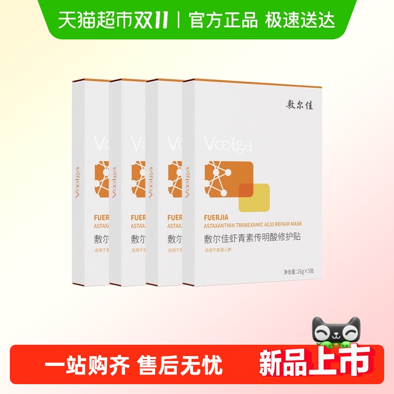 敷尔佳灯泡膜虾青素传明酸补水保湿修护熬夜肌肤面膜