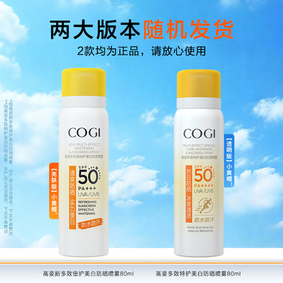 COGI/高姿小黄帽夏防晒喷雾防水