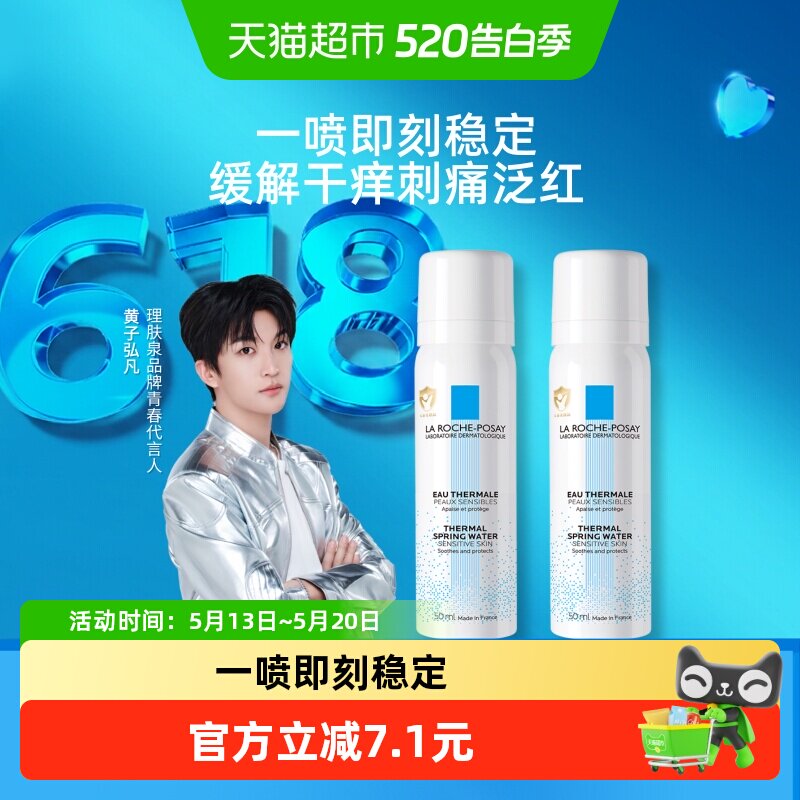 理肤泉舒缓喷雾维稳爽肤水敏感肌缓解干痒刺痛泛红50ml*2瓶