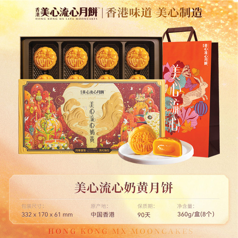 香港美心流心奶黄月饼360g/6枚高端礼盒