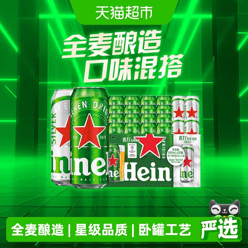 超市独家 Heineken/喜力啤酒500ml*20听整箱臻选混合罐装工厂直发