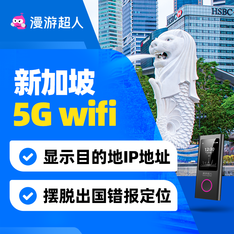 【漫游超人5G】新加坡随身WiFi租赁无限流量出国旅游无线新马上网