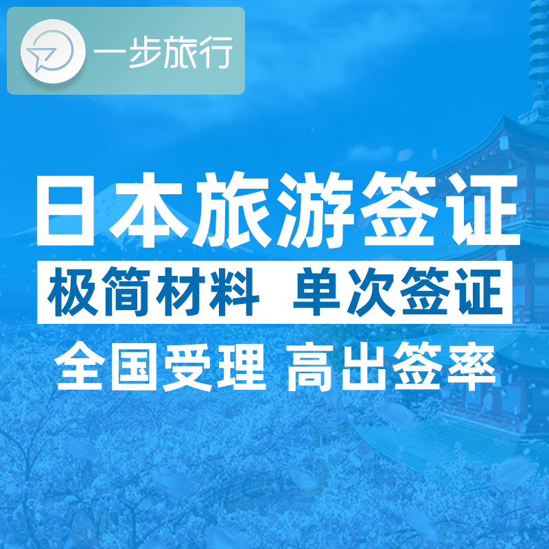 日本·单次旅游签证·上海送签·日本签证个人旅游单次旅行加急办理上海户籍大学生简化代签电子照片赴日签注