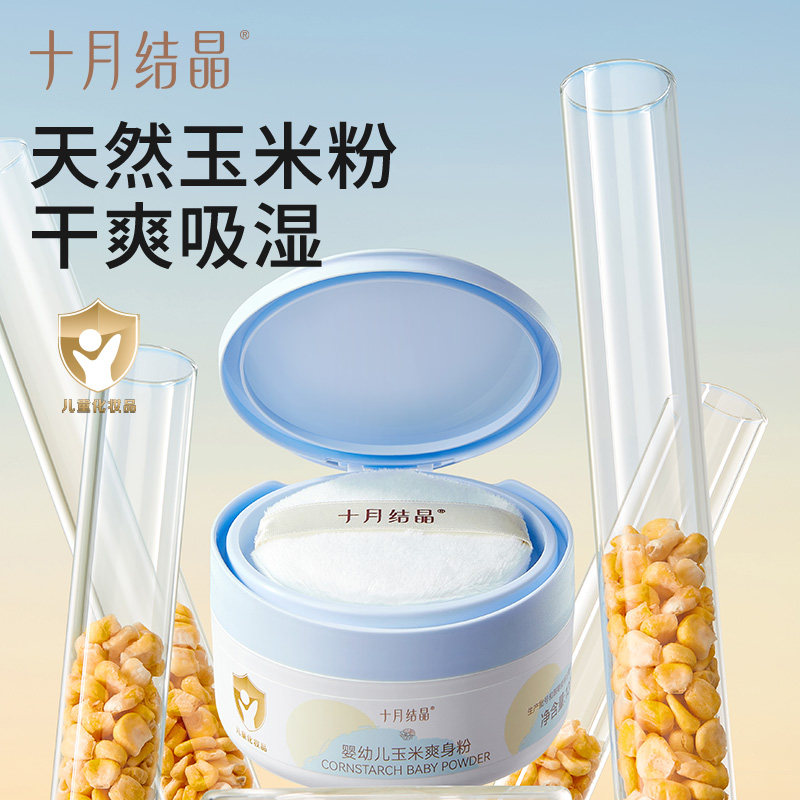 十月结晶婴儿爽身粉新生儿童粉扑四季通用天然正品宝宝玉米痱子粉