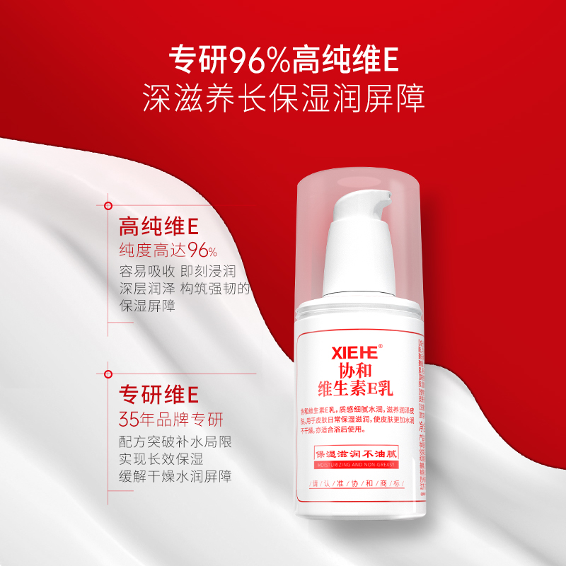 协和乳液面霜维生素E乳100ml*3VE补水保湿舒缓修护肌肤滋润身体乳