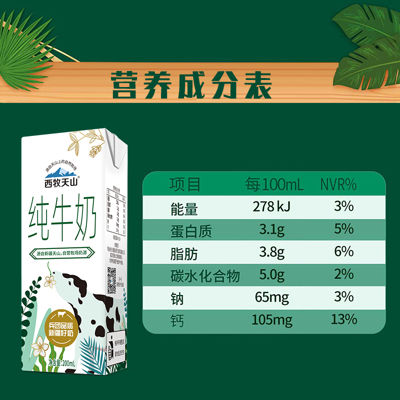 西牧天山新疆纯牛奶全脂灭菌牛奶盒装早餐营养200ml*20盒整箱装 - 图3