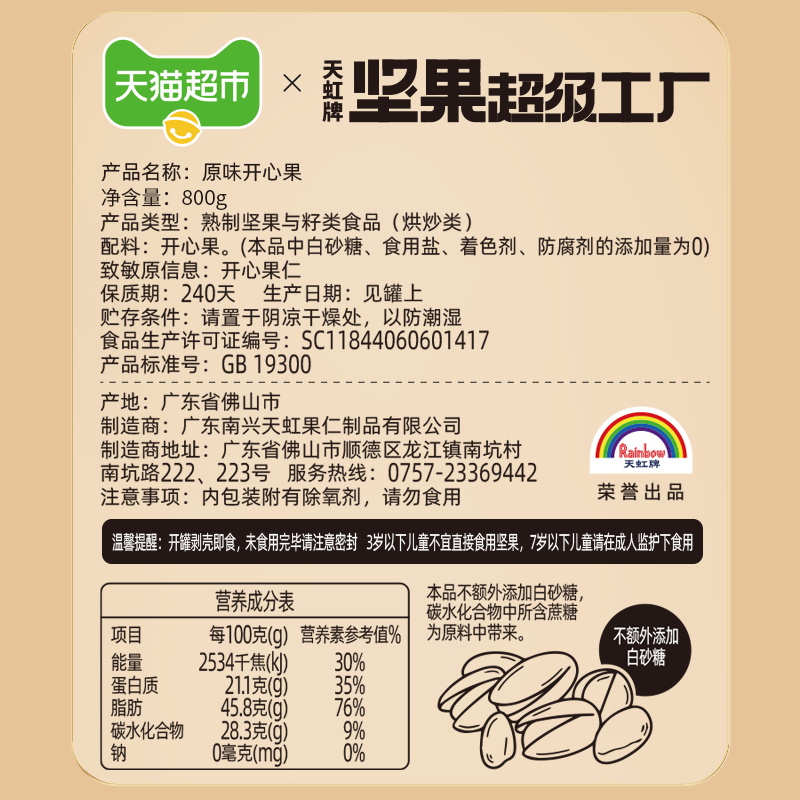 【蜜蜂惊喜社】天虹牌开心果800g罐装每日坚果炒货休闲零食干果