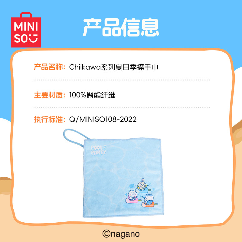 MINISO/名创优品Chiikawa系列夏日季擦手巾干手布干手巾擦手帕,淘宝优惠券,粉丝福利购,淘宝优惠卷