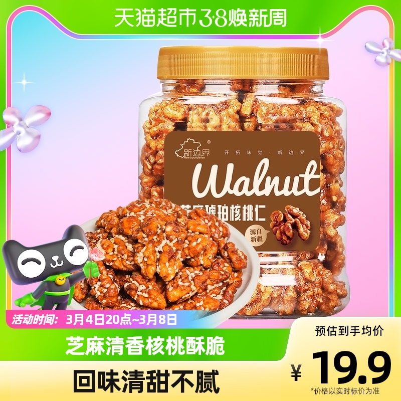 新边界芝麻琥珀核桃仁400g新货蜂蜜味坚果零食非小山核桃新疆特产