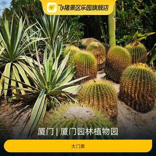 大门票 厦门园林植物园