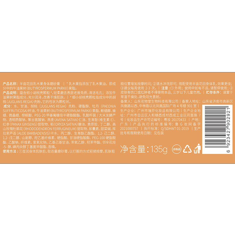 半亩花田磨砂膏乳木果身体磨砂膏去角质身体沐浴保湿滋润补水全身