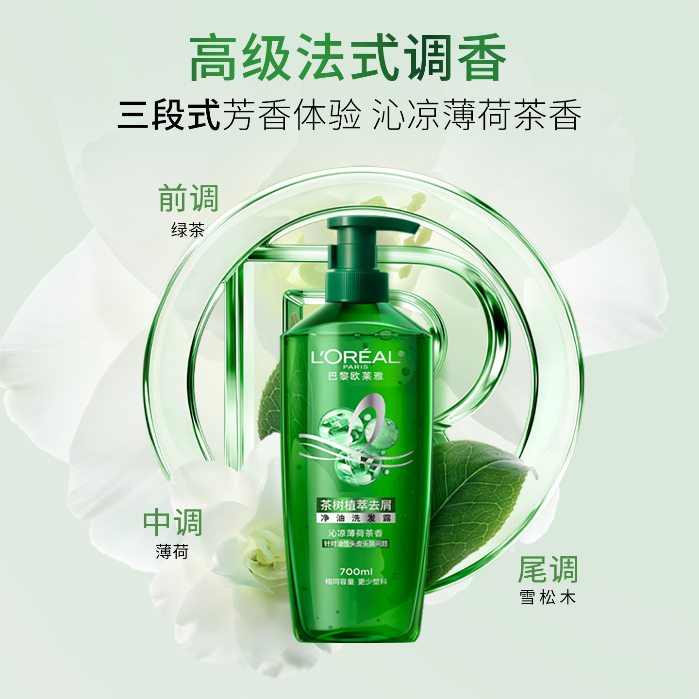 欧莱雅美发茶树植萃去头屑控油男女洗发水露持久留香套装官方正品