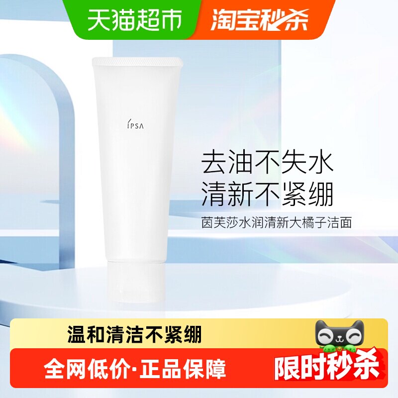 【下拉更优惠】IPSA/茵芙莎大橘子洗面奶水润清新洁面泡沫125g