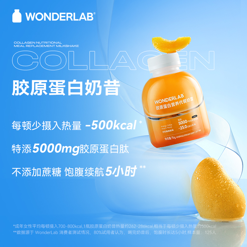 万益蓝WonderLab胶原蛋白代餐奶昔营养便携式蛋白粉75g*6瓶*5盒-图1