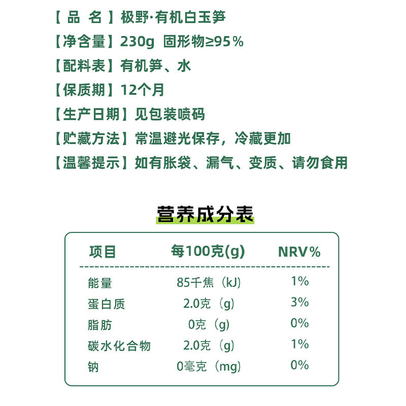 极野有机白玉笋230g*3袋非即食火锅新鲜笋尖竹笋煲汤笋干脆笋酸笋