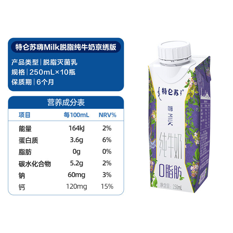 特仑苏嗨Milk脱脂纯牛奶脱脂奶250ml*10盒【最早日期10月产】