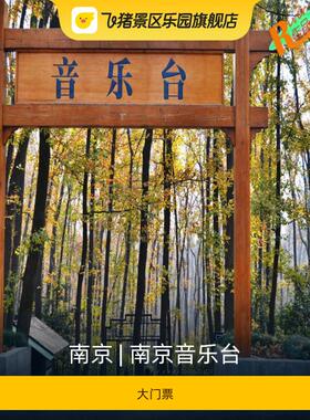 [南京音乐台-大门票]