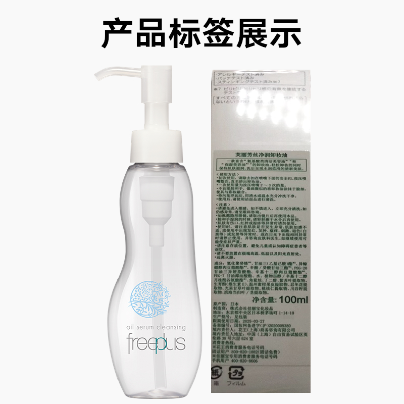 Freeplus/芙丽芳丝净润卸妆油氨基酸系温和洁肤油