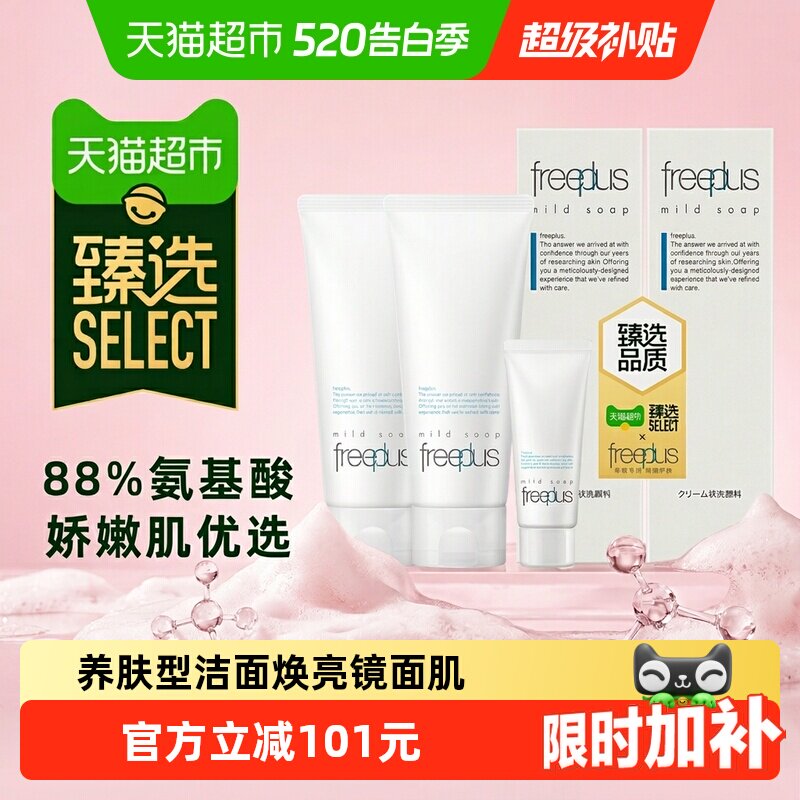 臻选Freeplus/芙丽芳丝洗面奶氨基酸洁面100g*2+20g温和清洁