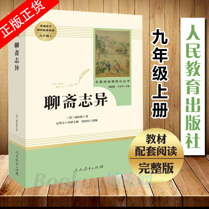 【附考点手册】聊斋志异 九年级上正版原著文言文 初三初中生必读 - 图1