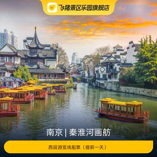 [秦淮河画舫-西段游览线船票（提前一天）]