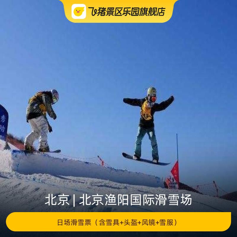 [北京渔阳国际滑雪场-日场滑雪票（含雪具+头盔+风镜+雪服）]