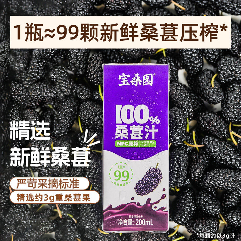 宝桑园100%NFC纯桑果汁0添加桑葚汁200ml*12盒农科院出品便携饮品