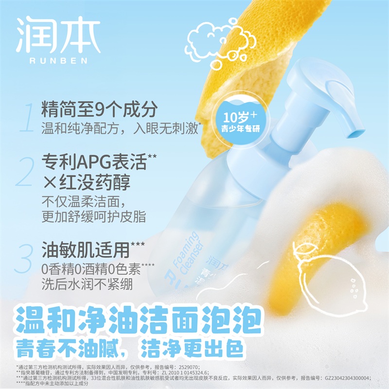 润本12岁+青少年泡沫洗面奶男女童学生专用温和洁面乳200ml*1瓶 - 图0
