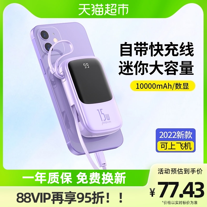 88VIP会员，BASEUS 倍思 Q电 带线数显3A移动电源 10000mAh