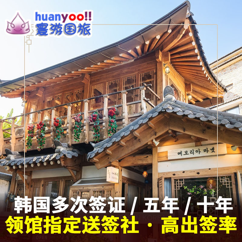 韩国·多次签证·广州送签·【寰游】韩签韩国签证五年多次韩国5年个人旅游留学十年多次广州送签加急办理 - 图1