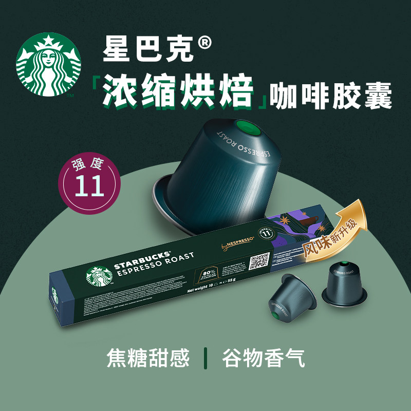 【进口】星巴克nespresso意式浓缩烘焙胶囊黑咖啡5.7g*10颗*4盒