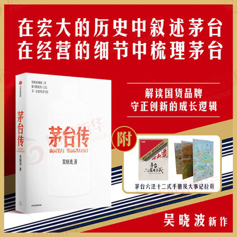 包邮 茅台传 吴晓波茅台企业传记激荡三十年新作品牌成长逻辑书籍 - 图1