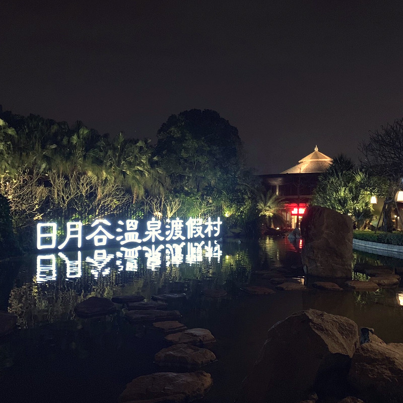 [厦门日月谷温泉渡假村-温泉票]厦门日月谷温泉门票 日月谷温泉