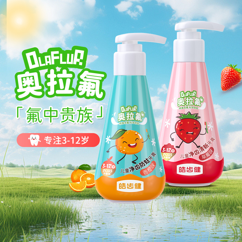 皓齿健儿童牙膏按压氟防蛀固齿3—6—12岁防龋齿换牙宝宝儿童牙膏