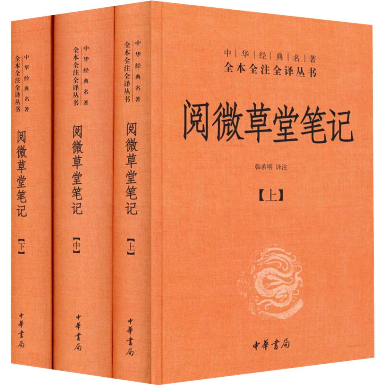 全3册正版阅微草堂笔记上中下精装中华书局新华书店名著-图0