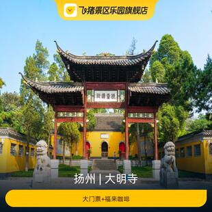 [大明寺-大门票+福来咖啡]