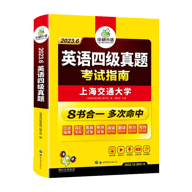 备考2023年6月华研外语四级英语真题试卷含12月真题新华书店书籍-图2