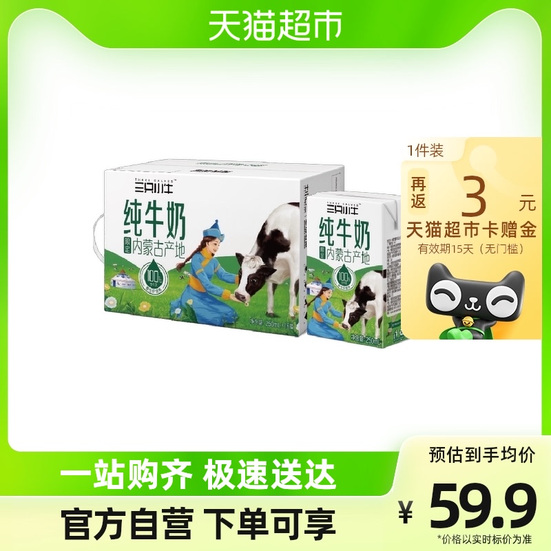 蒙牛 现代牧业 三只小牛 限定内蒙古产地纯牛奶 250ml*16盒*3件