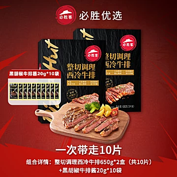 必胜客优选原肉整切黑椒牛排650g*2[7元优惠券]-寻折猪