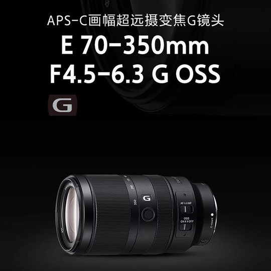 Sony/索尼 E 70-350mm F4.5-6.3 G OSS APS-C画幅超远摄变焦G镜头