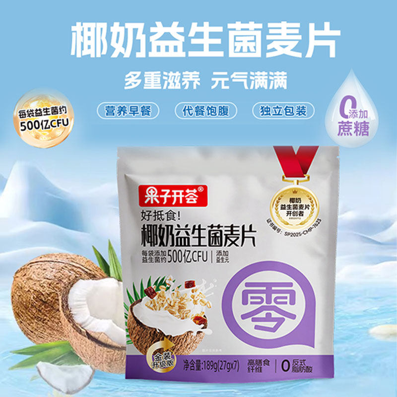 果子开荟椰奶益生菌燕麦片189g高膳食纤维饱腹早餐代餐独立包装,淘宝优惠券,粉丝福利购,淘宝优惠卷