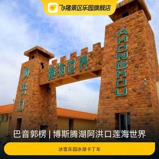 [博斯腾湖阿洪口莲海世界-冰雪乐园冰湖卡丁车]